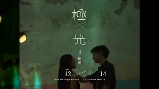 曹楊 Young [ 極光 Northern Lights ] MV Teaser