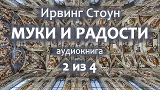 Ирвинг Стоун — Муки и радости, роман, аудиокнига, часть 2 из 4.