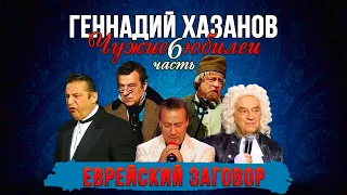 Геннадий Хазанов - Еврейский заговор (Чужие юбилеи 6) | Геннадий Хазанов Лучшее @gennady.hazanov