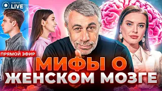 🔥КОМАРОВСКИЙ LIVE: Женский мозг — не такой, как кажется! Бессонница у военных. Мифы о гаджетах