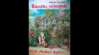 Марфа Соколич "Васины истории или куда сбежал кролик?"