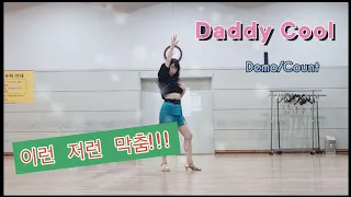 Daddy Cool Line       Beginner | Demo/Count | 초급라인댄스|디스코라인댄스| 즐겨듣던올드팝송으로운동하기