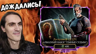 Алмазный набор Терминатор Тёмные Судьбы — Открытие паков за Души в Mortal Kombat Mobile