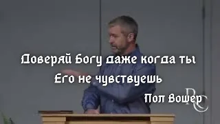 Доверяй Богу даже когда ты Его не чувствуешь | Пол Вошер