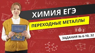 ЕГЭ ХИМИЯ | Переходные металлы | Видеоурок