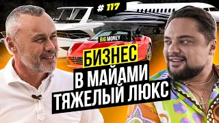 МАРК ПУГАЧЕВ. Бизнес на лакшери. | BigMoney #117