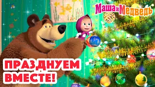 Маша и Медведь 🎄🎅 Празднуем вместе! 🎅🎄 Коллекция серий про Машу 🎬