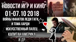 #новости #игры #кино Итоги недели 07.10.2018: фанаты Леди Гаги объявили войну «Веному» и др.