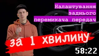 Як налаштувати задній перемикач велосипеда за 1 хвилину!