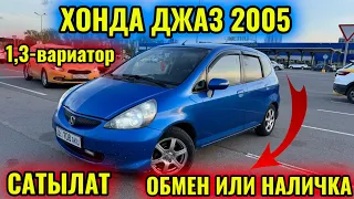 ХОНДА ДЖАЗ 2005 1,3-вариатор #сатылды  #продано