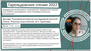 Базарова Нелли Джораевна - "Гарольдовские чтения 2022"