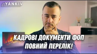 Про це всі забули! Кадрові документи на працівників