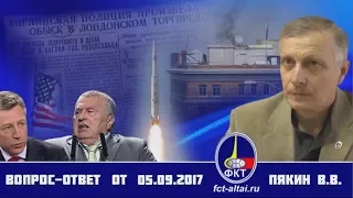 2017.09.05_Вопрос-Ответ Пякин ВВ