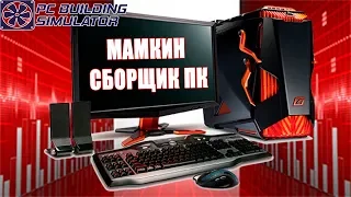 PC Building Simulator | СТРИМ | ПРОХОЖДЕНИЕ #1