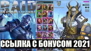 Raid Shadow Legends обзор 🕶 ссылка с бонусом 2022 ⚡️⚡️⚡️  Громобой бесплатно