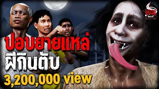 ปอบยายแหล่ หนีผีกินตับ | หลอนไดอารี่ EP.200