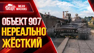 СТОИТ ЛИ БРАТЬ Об.907 в 2021?!  ● Как играть на Об 907 от Meanmachins ● ЛучшееДляВас