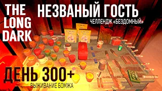 ВЫЖИВАНИЕ БОМЖА✮THE LONG DARK✮НЕЗВАНЫЙ ГОСТЬ✮ДЕНЬ 300+📍v1.97