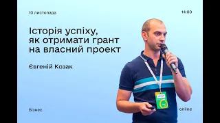 Історія успіху: як отримати грант на власний проект (Євгеній Козак)