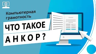 Значение слова анкор. Что такое анкор.