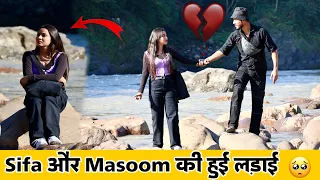 Masoom और Sifa के बीच तकरार 😳( लड़की के चक्कर में ) 😱