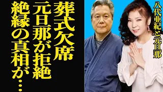 八代亜紀の急逝も葬式にすら姿を現さなかった元旦那の本音に絶句…元マネージャーで長い夫婦関係を構築も離婚、元旦那が八代と絶縁した真相に言葉を失う【芸能】