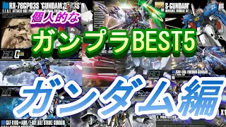 【ガンプラBEST５】今まで作成した中で個人的に最も輝いたガンダム編