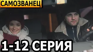 Самозванец 1, 2, 3, 4, 5, 6, 7, 8, 9, 10, 11, 12 серия - анонс и дата выхода (2024)