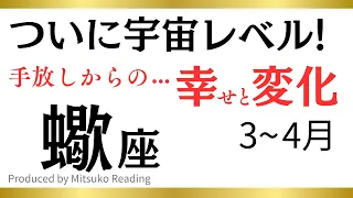 【蠍座〜4月】ついに宇宙レベルへ❗️確認して損は無い❗️蠍座さんが春に手放すといいものその後訪れる幸せや変化♏️タロット