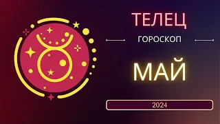 Телец Май 2024 года - что ожидает этот знак зодиака