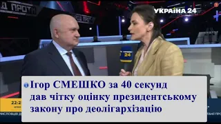 Ігор СМЕШКО за 40 секунд дав чітку оцінку президентському закону про деолігархізацію