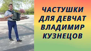 Частушки для девчат поет Владимир Кузнецов. Я пришел к вам на свидание, здравствуйте девчоночки!