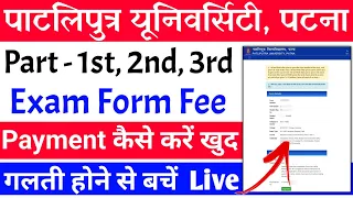 Patliputra University part 1/2/3 Exam from fee payment kaise kare | ppu part 2 exam form 2022-25