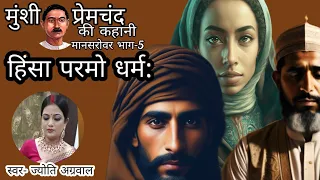 हिंसा परमो धर्म-मुंशी प्रेमचंद की लिखी कहानी।Hinsa Parmo Dharm-A Story Written By Munshi Premchand