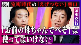 【落合陽一】殺人、人身売買、悪口は当たり前「デスノートで村壊滅」「罪の有無は熱湯の火傷で決める」ほぼ全員武装していた室町時代「お前の母ちゃんでべそ」を子どもが使ってはいけない理由と現代の“残酷さ”とは