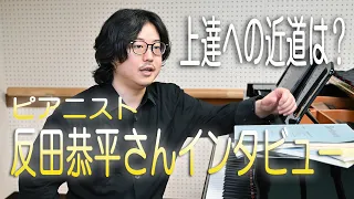 教えて反田恭平さん♪　ピアノ上達への近道は？