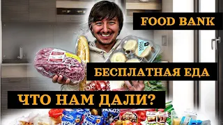 БЕСПЛАТНАЯ ЕДА В  США | АМЕРИКА | Food Bank | Флорида 2022 | Что нам дали