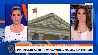 Η διπλή ονομασία ο στόχος των Σκοπιανών εθνικιστών - Με μπλόκο στην Ευρώπη απειλεί ο Μητσοτάκης