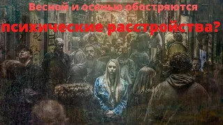 Весной и осенью обостряются психические расстройства?