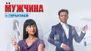 Мужчина с гарантией (2012) - Трейлер к фильму HD