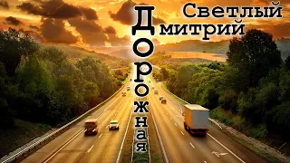 Песни для тех кто в пути. Шансон — песня в дорогу. Дмитрий Светлый "Дорожная"