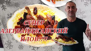 СУПЕР АЗЕРБАЙДЖАНСКИЙ ПЛОВ!!!!