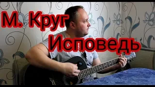 Михаил Круг - Исповедь. Кавер на гитаре