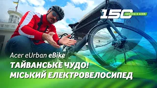 Acer Х УнтоАмбрера | Acer eUrban eBike (GP.EBG11.001) — електровелосипед з RTX 4070!