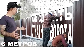 Откатные ворота 6 метров. Встроенная калитка