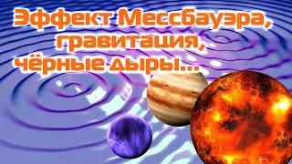 Антигравитация, гравитация, чёрные дыры: академик Юрий Иванов | Зигелевские чтения, 8 апреля 2000 г.