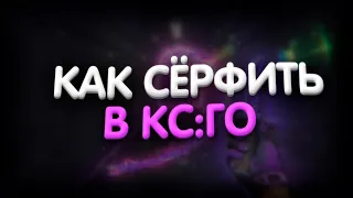 Как серфить в CS:GO?Обучение