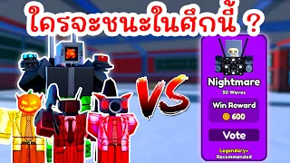 Challenge ใช้แค่ยูนิตฮาโลวีน สู้กับบอสในโหมด Nightmare | Roblox Toilet Tower Defense