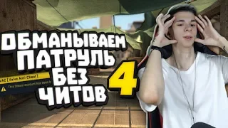 БАНИМ АККАУНТ ПАТРУЛЕМ #4  ПЛЮС ДЕЛАЙТ