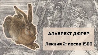 АЛЬБРЕХТ ДЮРЕР - расцвет его творества. Гений немецкого Ренессанса / Лекция 2: после 1500